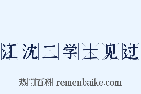 江沈二学士见过是什么意思的图片